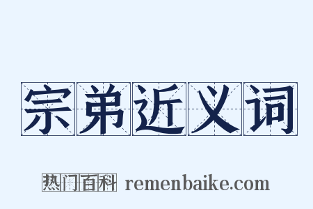 宗弟近义词是什么意思的图片